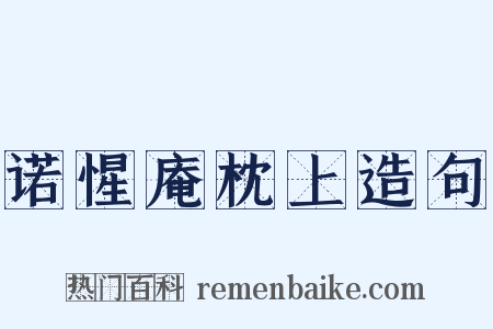 诺惺庵枕上造句是什么意思的图片
